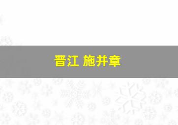 晋江 施并章